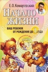 Начало жизни. Ваш ребенок от рождения до 1 года (+ CD)