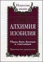 Алхимия изобилия. Наука быть богатым и счастливым