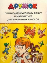 Правила по русскому языку и математике для начальных классов