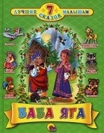 Баба Яга. Умница и Ленивица. У страха глаза велики. Гуси-лебеди. Три медведя. Петушок и чудо-меленка