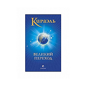 Кираэль. Великий Переход