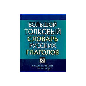 Большой толковый словарь русских глаголов