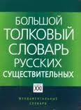 Большой толковый словарь русских существительных