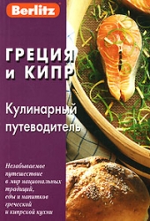 Греция и Кипр. Кулинарный путеводитель