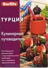 Турция. Кулинарный путеводитель