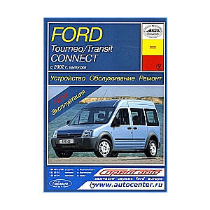 FORD Tourneo/Transit Connect с 2002 г. выпуска (бензин/дизель)