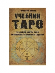 Учебник Таро. Традиции, карты Таро, психология и практика гаданий