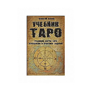 Учебник Таро. Традиции, карты Таро, психология и практика гаданий