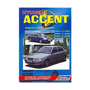 HYUNDAI Accent с 2000 г. (бензин)