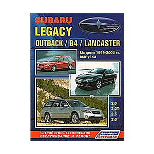 SUBARU Legasy/Outback/B4/Lancaster (1999-2006) бензин