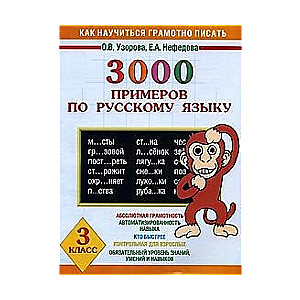 3000 примеров по русскому языку. 3 класс