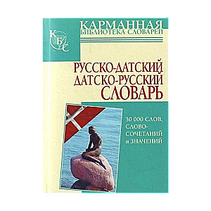 Русско-датский, датско-русский словарь. 30000 слов, словосочетаний и значений