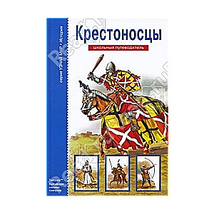 Крестоносцы