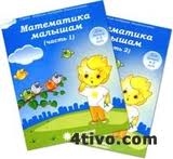 Математика малышам. Часть 1. Для детей 4-5 лет