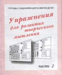 Упражнения для развития творческого мышления Часть 2. Тетрадь с заданиями для развития детей