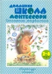 Домашняя школа Монтессори. 2-4 года