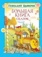 Большая книга сказок