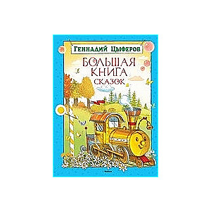 Большая книга сказок