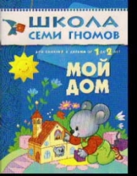 Мой дом