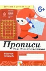 Прописи для дошкольников. Рабочая тетрадь