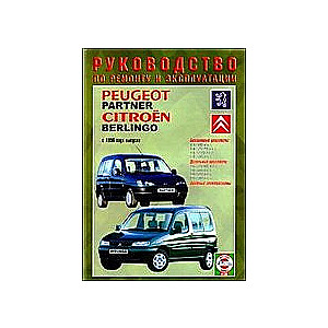 PEUGEOT Partner/ CITROEN Berlingo  с 1996 г. (бензин/дизель)