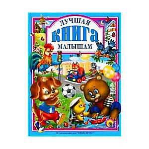 Лучшая книга малышам