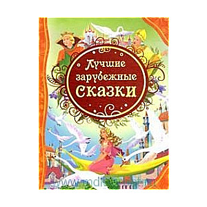 Лучшие зарубежные сказки