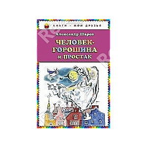 Человек-горошина и Простак