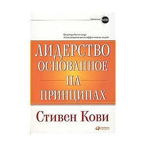 Лидерство, основанное на принципах