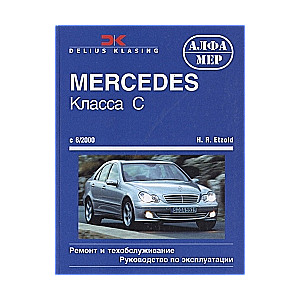 MERCEDES-BENZ класса С с 6/2000 (бензин/дизель)