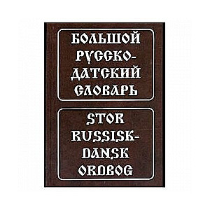 Большой русско-датский словарь. 120000 слов и словосочетаний. 5-е издание