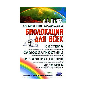 Биолокация для всех. Система самодиагностики и самоисцеления человека