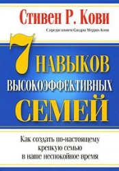 7 навыков высокоэффективных семей