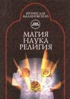 Магия, наука, религия