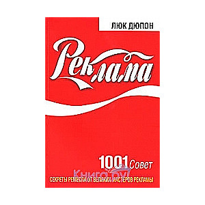 Реклама. 1001 совет от великих мастеров рекламы