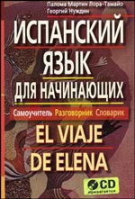 Испанский для начинающих (+ CD)