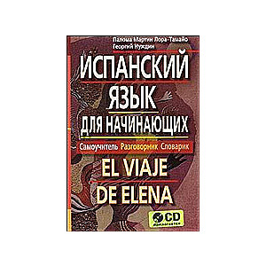 Испанский для начинающих (+ CD)