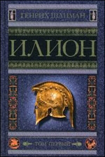 Иллион. Город и страна троянцев. Том 1-2