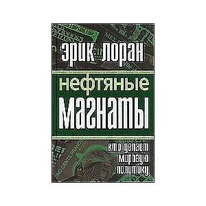 Нефтяные магнаты. Кто делает мировую экономику