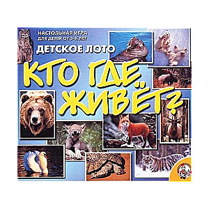 Детское лото Кто где живет?