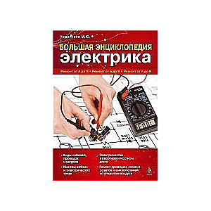 Большая энциклопедия электрика