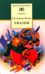 Сказки