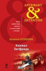 МИНИ: Кинжал Зигфрида