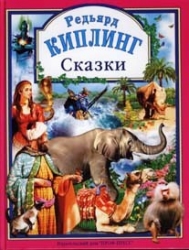 Сказки. Редьярд Киплинг