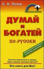 Думай и богатей по-русски