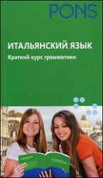 Итальянский язык. Краткий курс грамматики