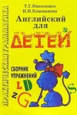 Английский для детей. Сборник упражненеий