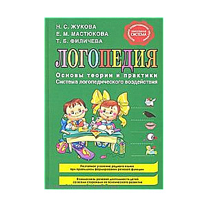 Логопедия. Основы теории и практики. Система логопедического воздействия