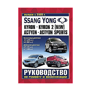 SSANG YONG Actyon, Actyon Sport, Kyron с 2005 г. (бензин/дизель)