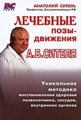 Лечебные позы-движения А.Б.Сителя. Уникальная методика восстановления здоровья позвоночника, сосудов